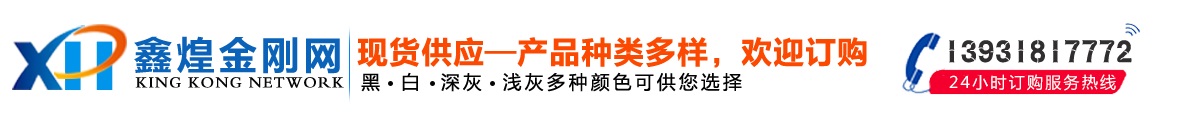安平縣鑫煌絲網(wǎng)制品有限公司專(zhuān)業(yè)生產(chǎn)金剛網(wǎng),金剛網(wǎng)生產(chǎn)批發(fā)廠(chǎng)家,聯(lián)系電話(huà)：13931817772。